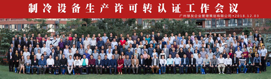 制冷設(shè)備生產(chǎn)許可轉(zhuǎn)認證工作會議在廣州 科學(xué)城隆重召開